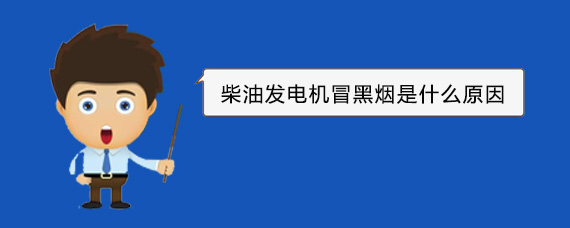 立山柴油发电机冒黑烟是什么原因